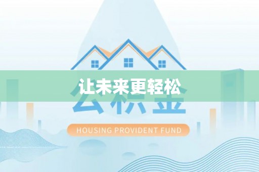 南召让未来更轻松