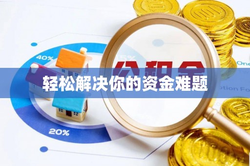 南召轻松解决你的资金难题