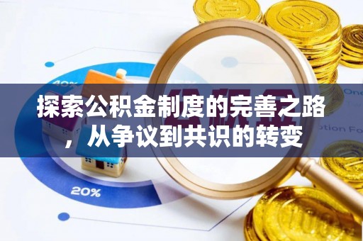 南召探索公积金制度的完善之路，从争议到共识的转变