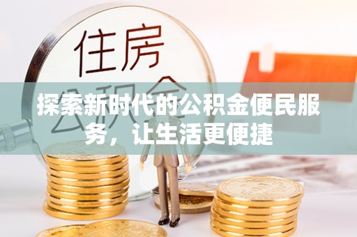 南召探索新时代的公积金便民服务，让生活更便捷