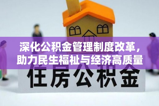 南召深化公积金管理制度改革，助力民生福祉与经济高质量发展