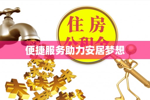 南召便捷服务助力安居梦想