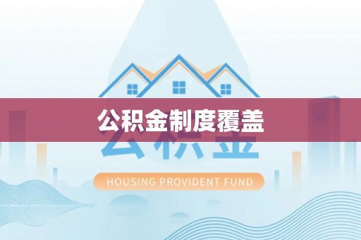 南召公积金制度覆盖