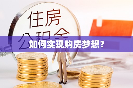 南召如何实现购房梦想？