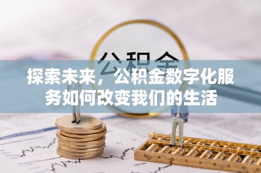 南召探索未来，公积金数字化服务如何改变我们的生活