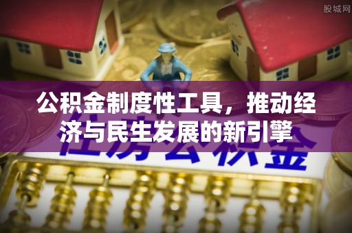 南召公积金制度性工具，推动经济与民生发展的新引擎