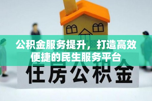 南召公积金服务提升，打造高效便捷的民生服务平台