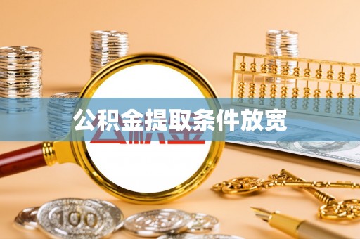 南召公积金提取条件放宽