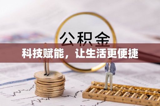 南召科技赋能，让生活更便捷