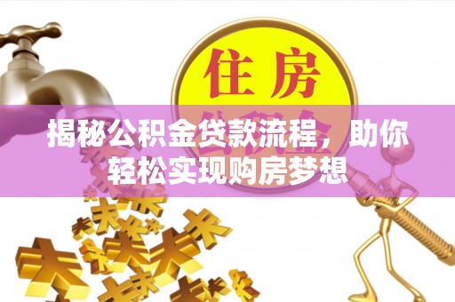 南召揭秘公积金贷款流程，助你轻松实现购房梦想