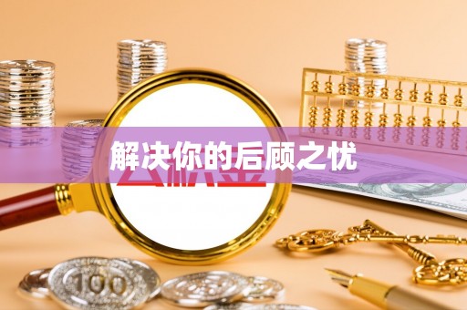 南召解决你的后顾之忧