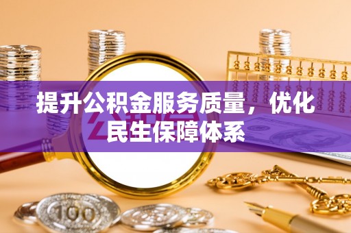 南召提升公积金服务质量，优化民生保障体系