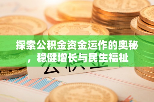 南召探索公积金资金运作的奥秘，稳健增长与民生福祉
