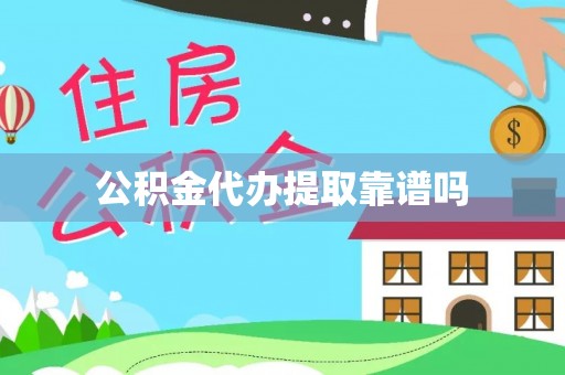 南召公积金代办提取靠谱吗