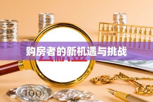 南召购房者的新机遇与挑战