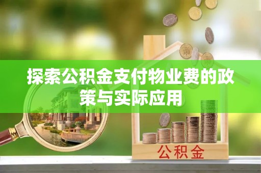 南召探索公积金支付物业费的政策与实际应用