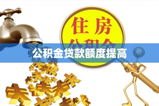 南召公积金贷款额度提高