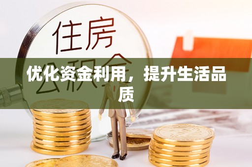 南召优化资金利用，提升生活品质