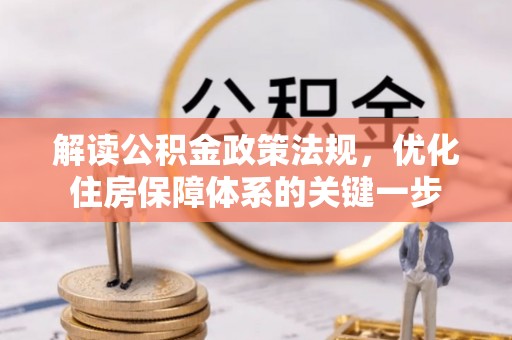 南召解读公积金政策法规，优化住房保障体系的关键一步
