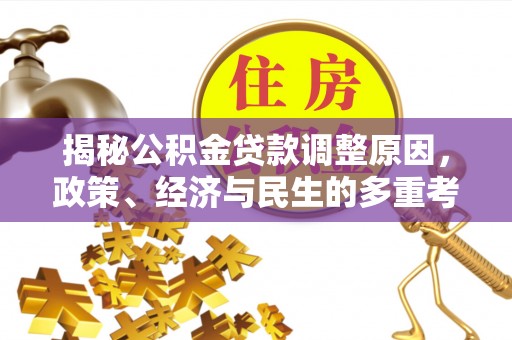 南召揭秘公积金贷款调整原因，政策、经济与民生的多重考量