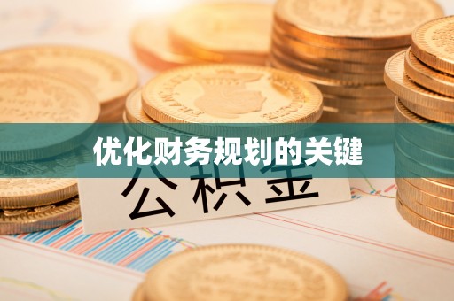 南召优化财务规划的关键