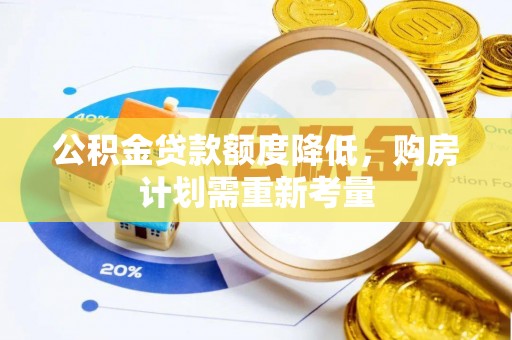 南召公积金贷款额度降低，购房计划需重新考量