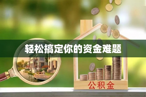 南召轻松搞定你的资金难题
