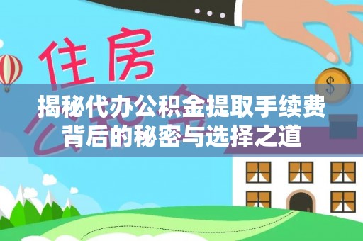 南召揭秘代办公积金提取手续费背后的秘密与选择之道