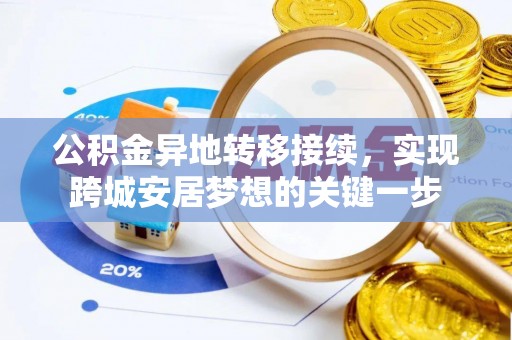 南召公积金异地转移接续，实现跨城安居梦想的关键一步