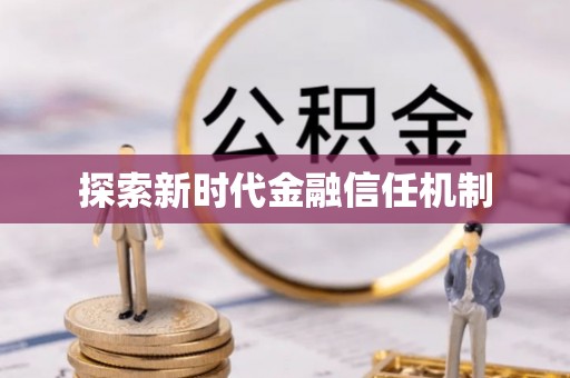 南召探索新时代金融信任机制