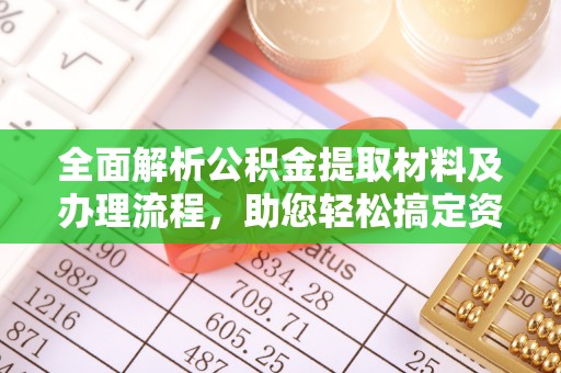 南召全面解析公积金提取材料及办理流程，助您轻松搞定资金提取