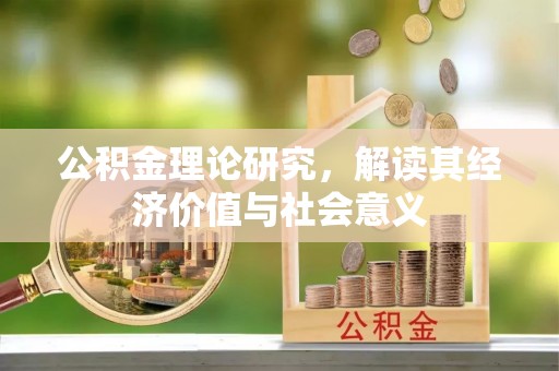 南召公积金理论研究，解读其经济价值与社会意义
