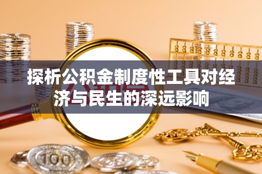 南召探析公积金制度性工具对经济与民生的深远影响