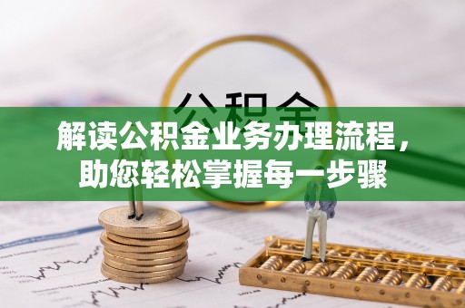 南召解读公积金业务办理流程，助您轻松掌握每一步骤
