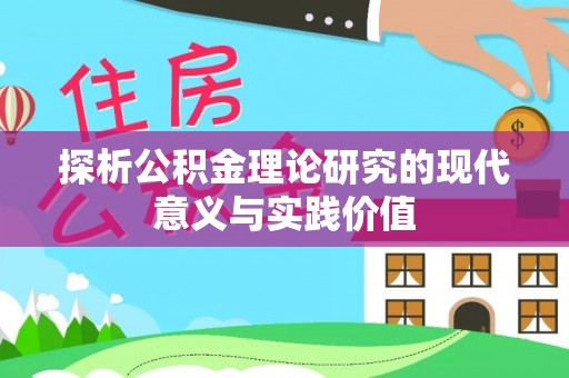 南召探析公积金理论研究的现代意义与实践价值