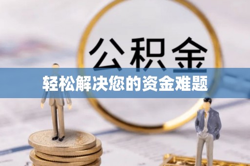 南召轻松解决您的资金难题