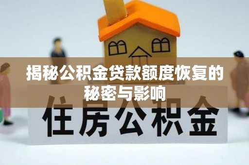 南召揭秘公积金贷款额度恢复的秘密与影响