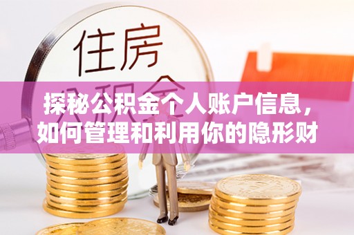 南召探秘公积金个人账户信息，如何管理和利用你的隐形财富