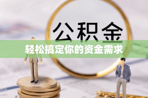 南召轻松搞定你的资金需求