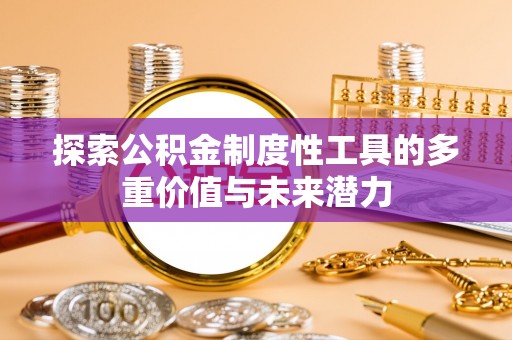 南召探索公积金制度性工具的多重价值与未来潜力