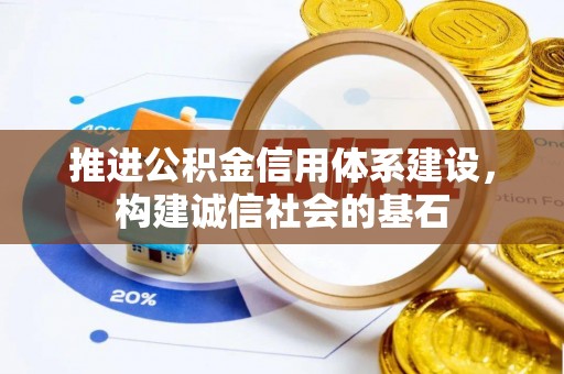 南召推进公积金信用体系建设，构建诚信社会的基石