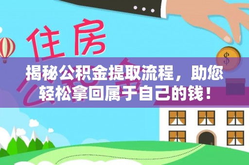 南召揭秘公积金提取流程，助您轻松拿回属于自己的钱！