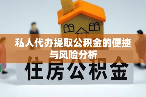 南召私人代办提取公积金的便捷与风险分析