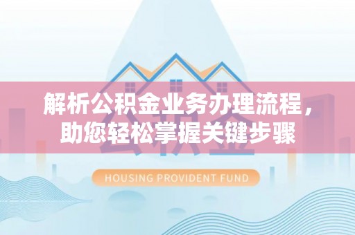 南召解析公积金业务办理流程，助您轻松掌握关键步骤