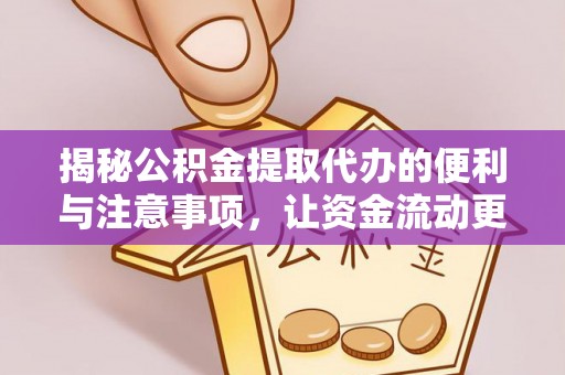 南召揭秘公积金提取代办的便利与注意事项，让资金流动更高效