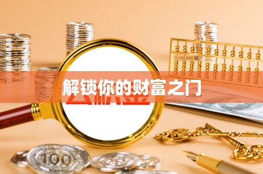 南召解锁你的财富之门