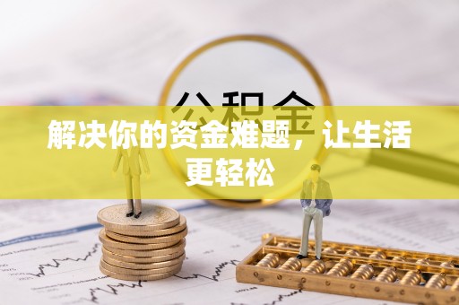 南召解决你的资金难题，让生活更轻松