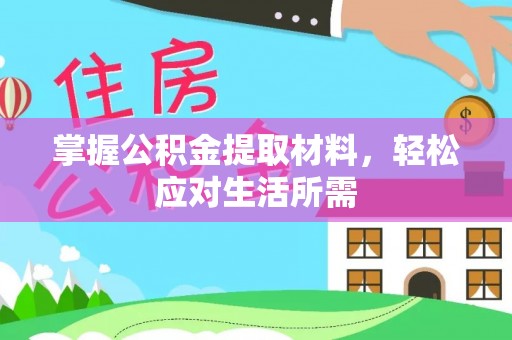 南召掌握公积金提取材料，轻松应对生活所需