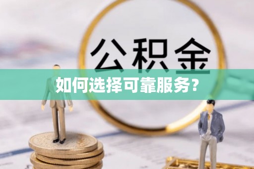 南召如何选择可靠服务？