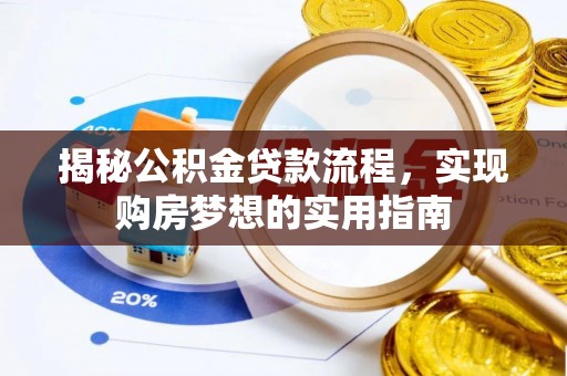 南召揭秘公积金贷款流程，实现购房梦想的实用指南